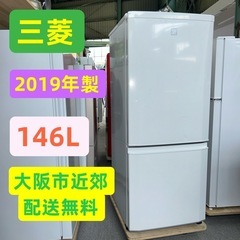 ⭐️三菱⭐️冷蔵冷凍庫　2019年 146L 大阪市近郊配送無料