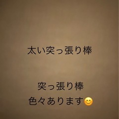 突っ張り棒