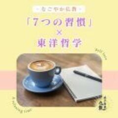「7つの習慣」×東洋哲学～ワンランク上の自分になる!哲学カ…