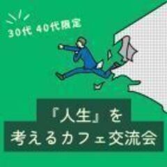 【6/14(土)開催  30代・40代限定】「人生」を考え…