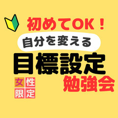 自分を変える!”目標設定”勉強会【６月】