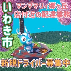 いわき市【マンママリィ郷ヶ丘店付近】ドライバー募集