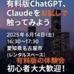 有料版ChatGPT、Claudeを触ってみよう