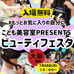 第1回 ⭐️こども美容室presentsビューティフェスタ…