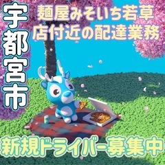 宇都宮市【麺屋みそいち若草店付近】ドライバー募集