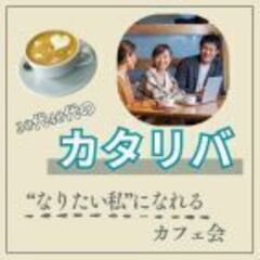 【6/15(日)開催】普段話せないことを話すカタリバ