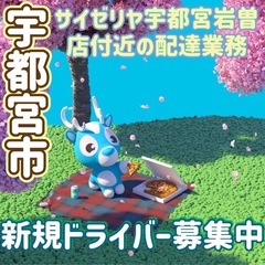 宇都宮市【サイゼリヤ宇都宮岩曽店付近】ドライバー募集