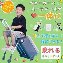 　【子どもが乗れる】キャリーケース