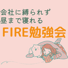 【北九州】会社に縛られず、昼まで寝れるFIRE勉強会
