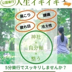 丹田ポカポカ人生いきいき公園樂行