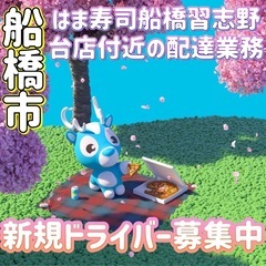 船橋市【はま寿司船橋習志野台店付近】ドライバー募集