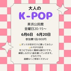 美浜K-POPサークル2025/6月