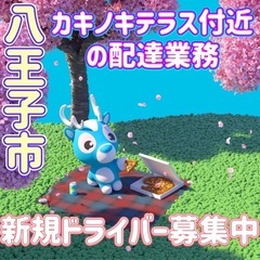 八王子市【カキノキテラス付近】ドライバー募集