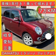 車検付き 1年 ミラジーノ プレミアム ダイハツ 軽自動車 岐阜...
