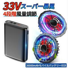 空調服用 ファンバッテリーセット 33v 26000mAh 大容...