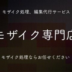 モザイク専門店/モザイク編集/モザイク処理ならお任せください