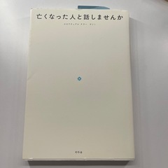 スピリチュアル小説　亡くなった人と話しませんか