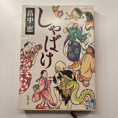 小説　しゃばけ