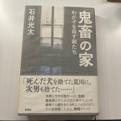 実話小説　鬼畜の家わが子を殺す親たち
