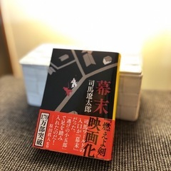 美品‼︎【幕末】司馬遼太郎　