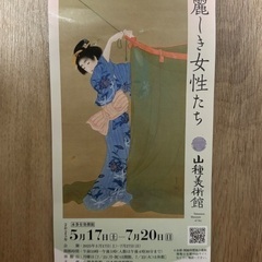 未使用　山種美術館　生誕150年記念 上村松園　上村松園と麗しき...