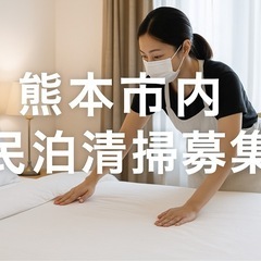 【副業&清掃業者様歓迎】民泊定期清掃バイト募集！（熊本市・…