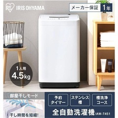 アイリスオーヤマ洗濯機4.5L 