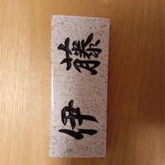 表札（伊藤）の画像
