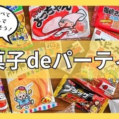 駄菓子deパーティー!6/4 15:00〜16:30