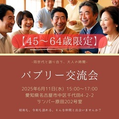 🕺💃バブリー交流会【45〜64歳限定】  