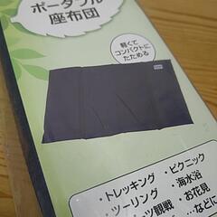 新品未開封 ポータブル座布団 キャンプ スポーツ観戦の画像