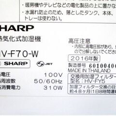 シャープ　[　ハイブリッド　(加熱＋気化)式　]　加湿器　HV-F70-W　動作良好　プラズマクラスター7000　SHARP　お手入れカンタンの画像