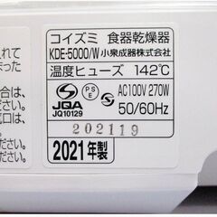 コイズミ　食器乾燥機　KDE-5000/W　動作良好　2021年製　カウンタートップ (樹脂かご) ホワイト　koizumi　パワフルな約90℃　静音設計の画像