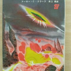 『銀河帝国の崩壊』アーサー・C・クラーク　創元推理文庫