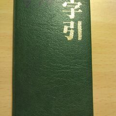 『字引』双倫社