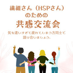 【40代・50代中心】同じ繊細さん気質の方ばかりが集うゆる～い交...