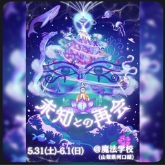 未知との再開　音楽イベント