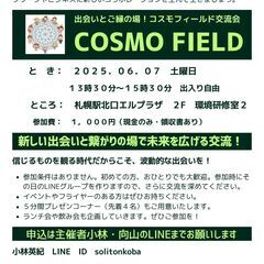 🌏COSMO FIELD交流会🌟出会いとご縁の場を創る交流会
