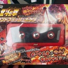 北斗の拳 サウンドフラッシュボタン