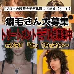【美容師アシスタント】【モデル募集】ブロー勉強会のモデル様