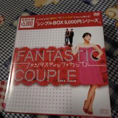 ファンティックカップル
