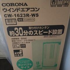 CORONA 2023年 窓用エアコン