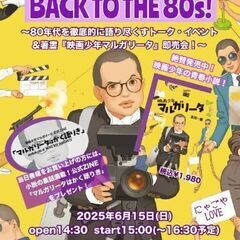 【6/15 15時開催】80年代の映画ファン必見のトークショー