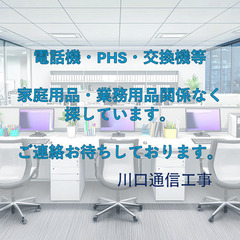 メーカー問わず電話機、PHS、交換機など家庭用、業務用関係…