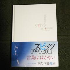 ファンには、たまらない‼️スピッツ  言葉ははかない　写真集