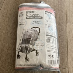 ベビーカー用レインカバー
