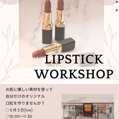 ナチュラルな口紅ワークショップ