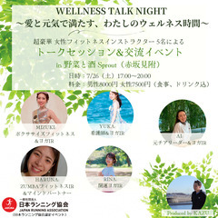 WELLNESS TALK NIGHT 〜愛と元気で満たす…