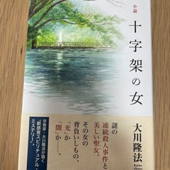 新品　本　十字架の女