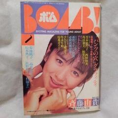 昭和レトロ　当時物　アイドル雑誌　ボム　斉藤由貴特集　エンタメ